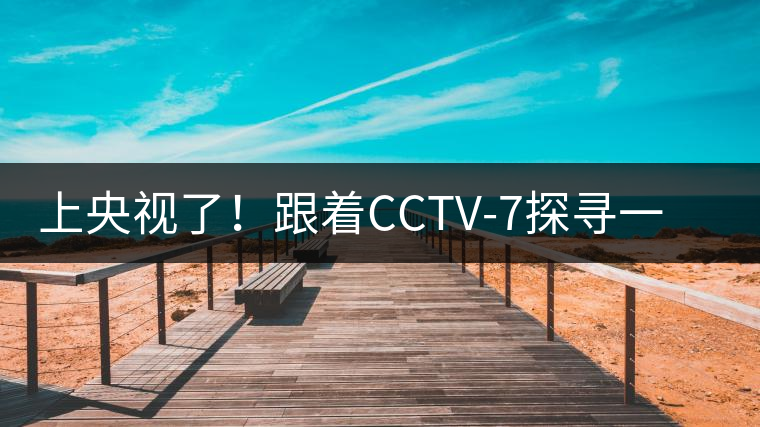 上央視了！跟著CCTV-7探尋一棵古樹(shù)茶背后的茶人故事