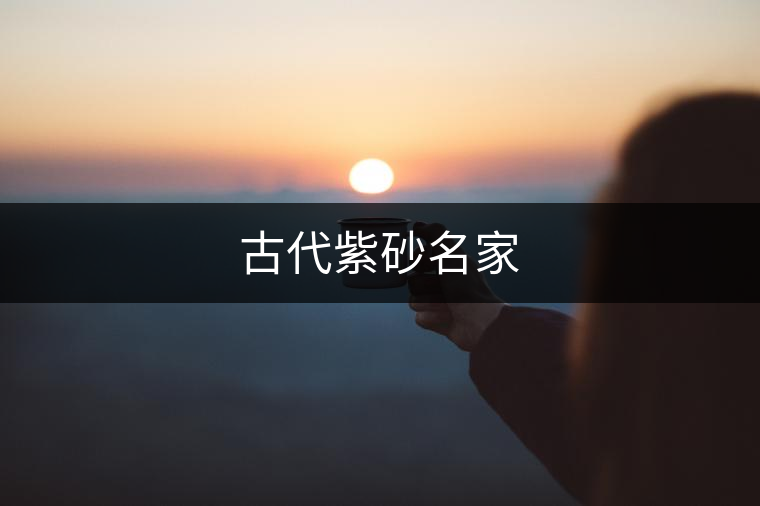 古代紫砂名家