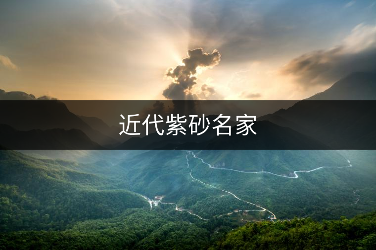 近代紫砂名家