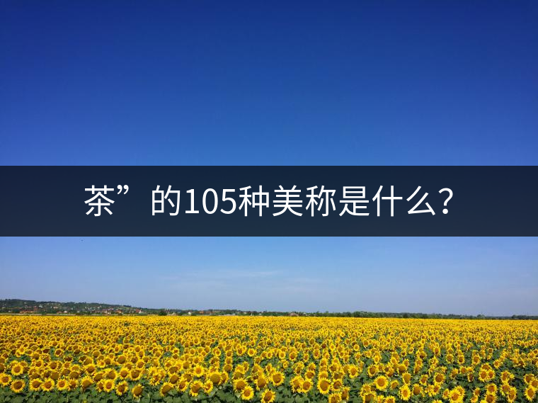 茶”的105種美稱是什么？