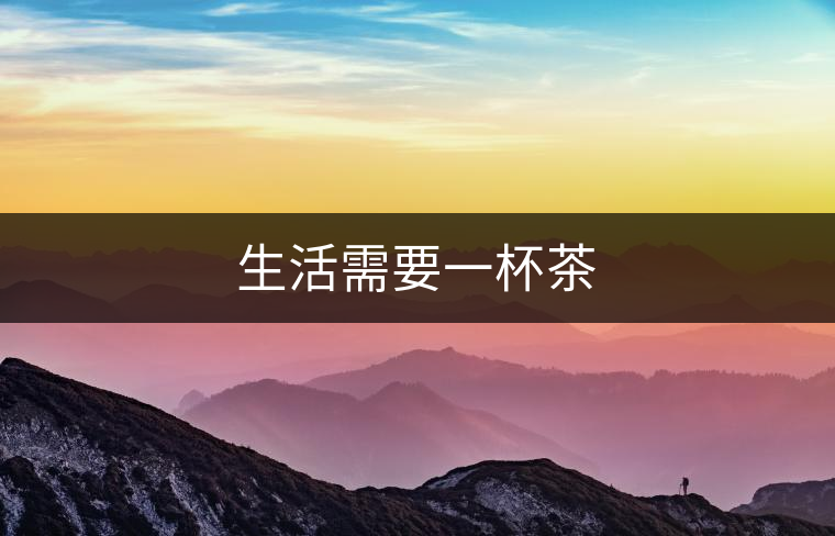 生活需要一杯茶