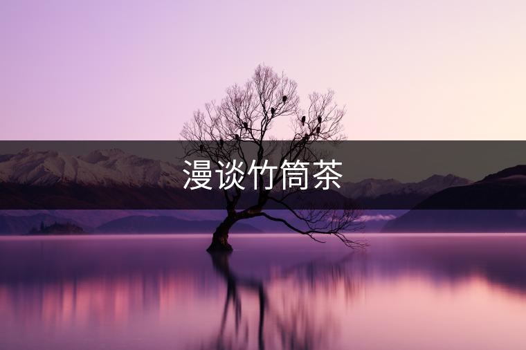 漫談竹筒茶