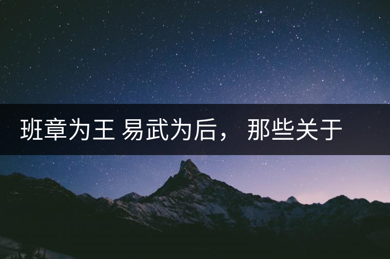 班章為王 易武為后， 那些關(guān)于“后”的事兒