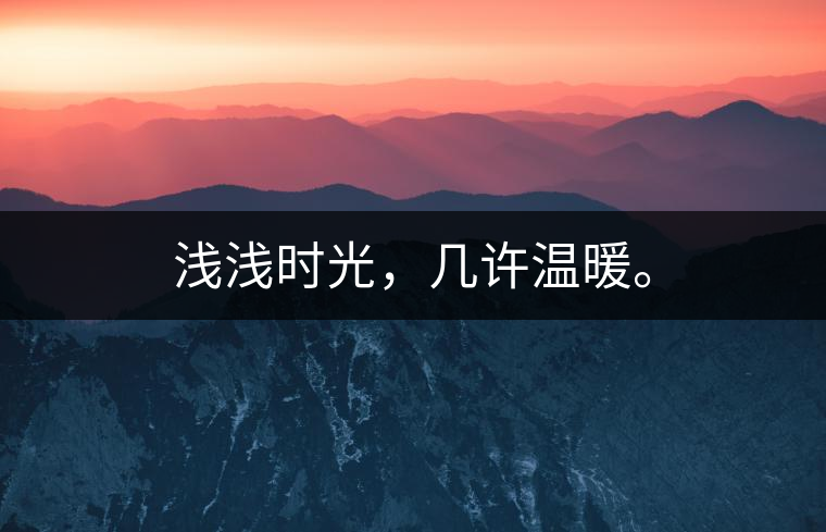 淺淺時(shí)光，幾許溫暖。