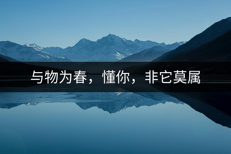 與物為春，懂你，非它莫屬