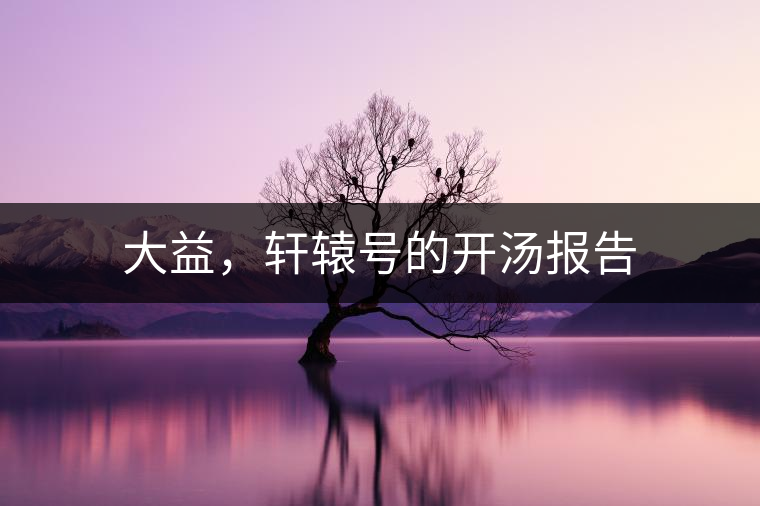 大益，軒轅號的開湯報告