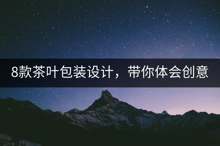 8款茶葉包裝設計，帶你體會創(chuàng)意與傳統(tǒng)的碰撞 | 設計分享