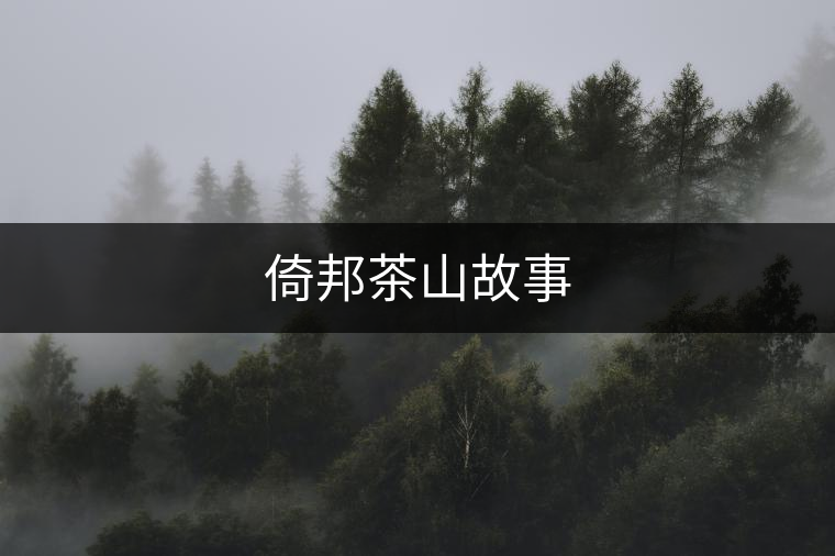 倚邦茶山故事