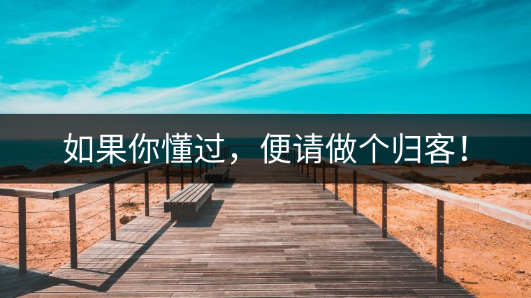 如果你懂過，便請做個(gè)歸客！
