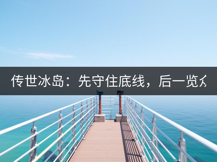 傳世冰島：先守住底線，后一覽眾山！