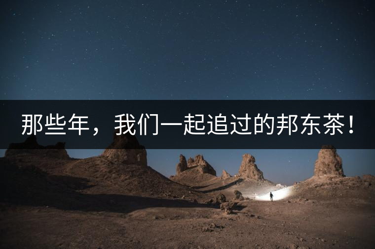 那些年，我們一起追過的邦東茶！