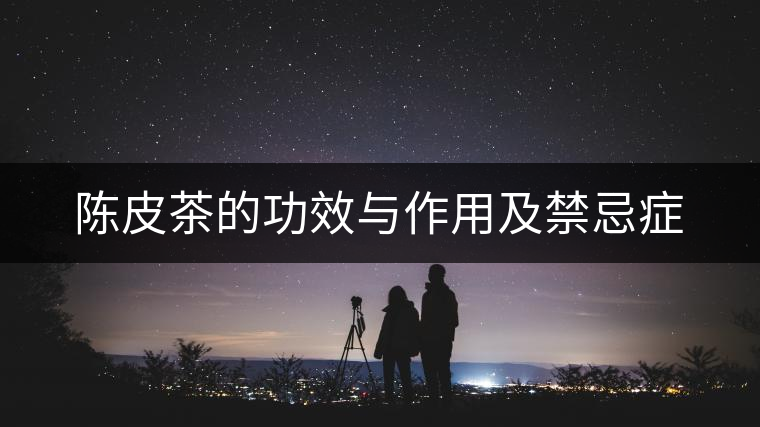 陳皮茶的功效與作用及禁忌癥