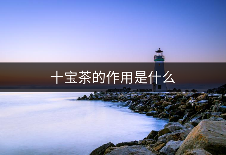 十寶茶的作用是什么