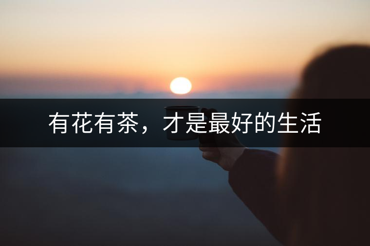 有花有茶，才是最好的生活