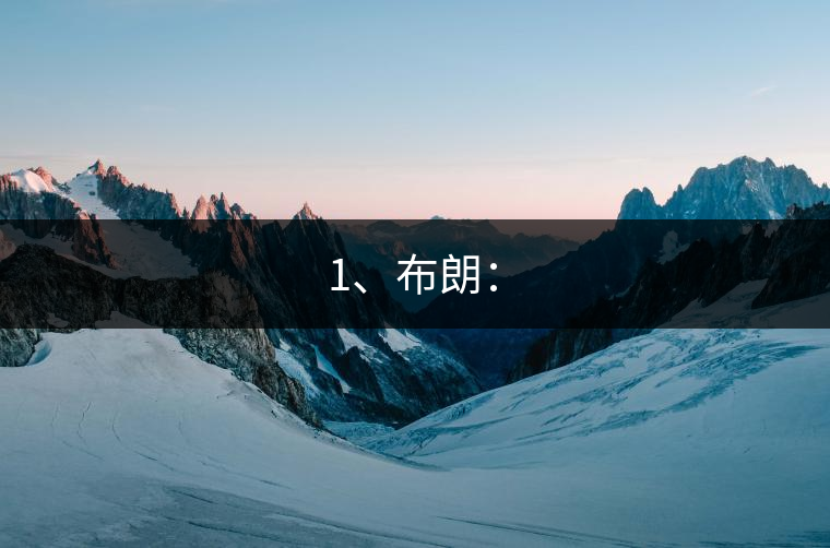 1、布朗：