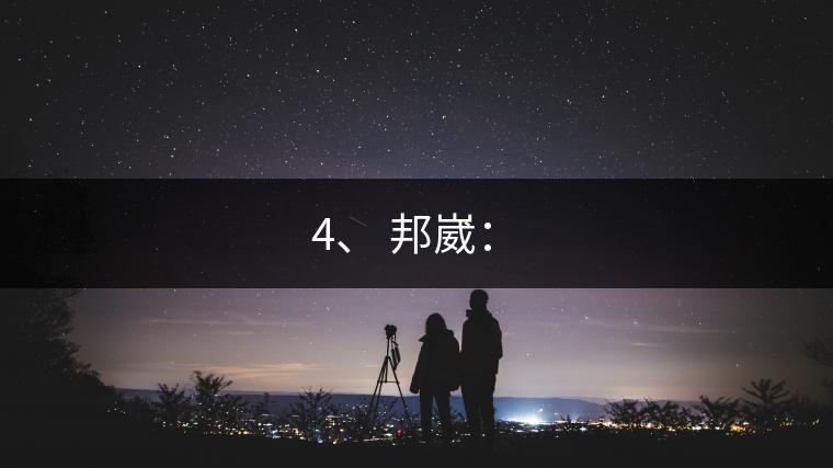 4、 邦崴：?
