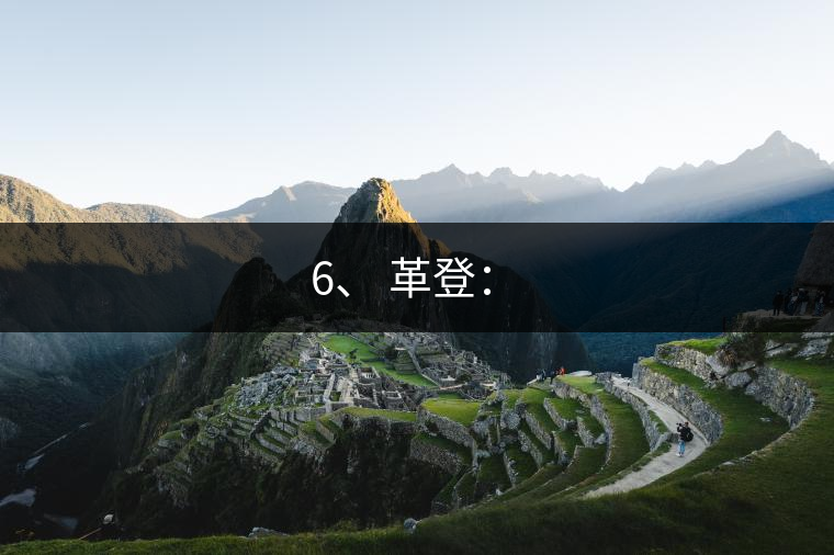 6、 革登：?