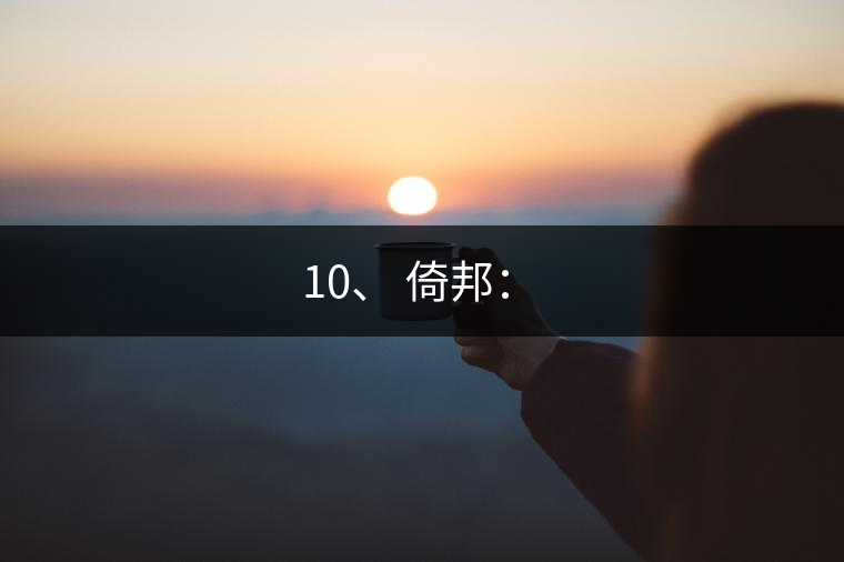 10、 倚邦：?