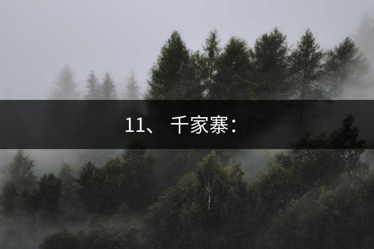 11、 千家寨：?